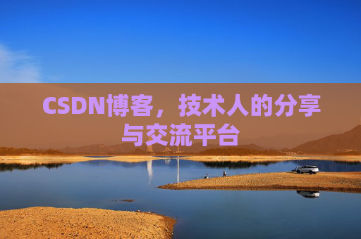 CSDN博客,技术人的分享与交流平台