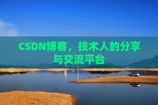 CSDN博客,技术人的分享与交流平台 CSDN博客,技术人的分享与交流平台